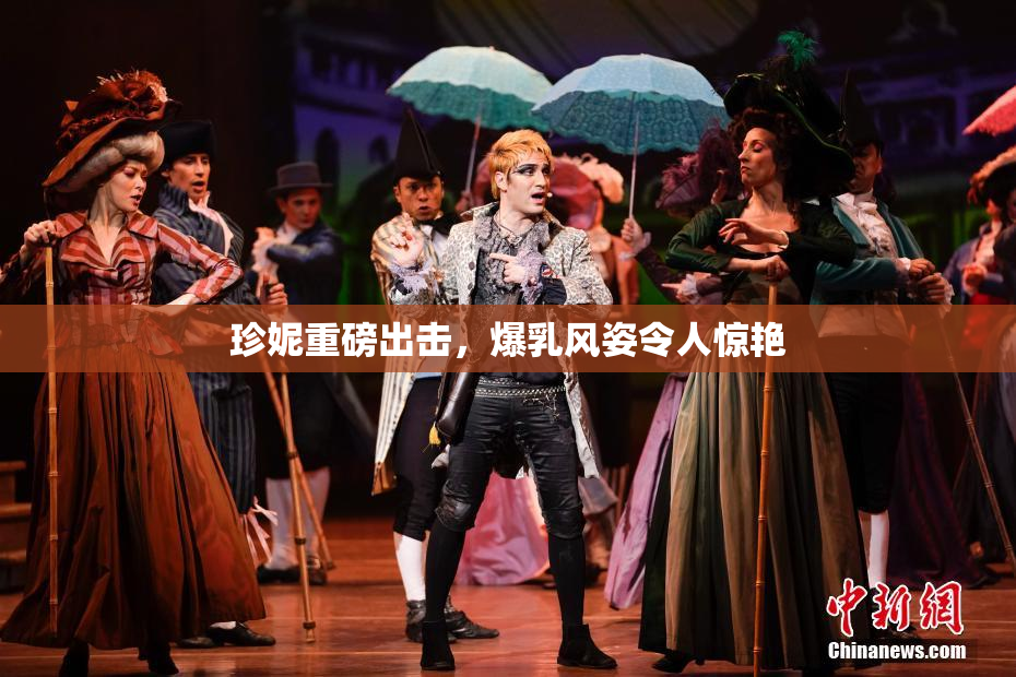 珍妮重磅出击，爆乳风姿令人惊艳