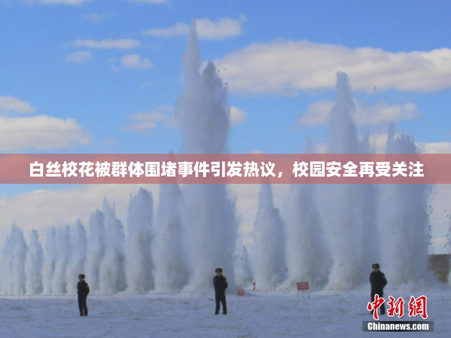 白丝校花被群体围堵事件引发热议，校园安全再受关注