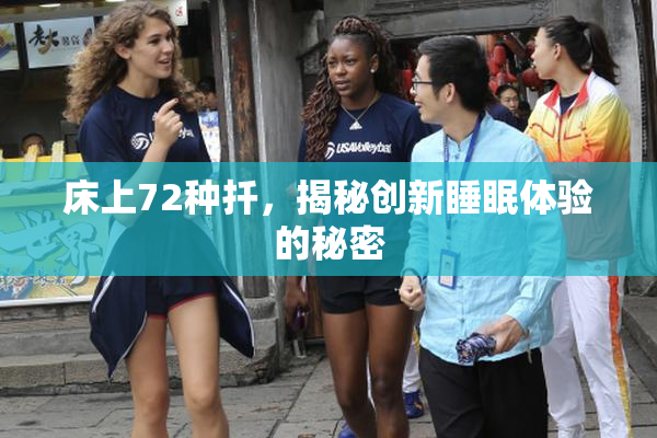 床上72种扦，揭秘创新睡眠体验的秘密