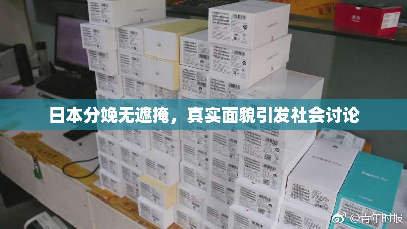 日本分娩无遮掩，真实面貌引发社会讨论