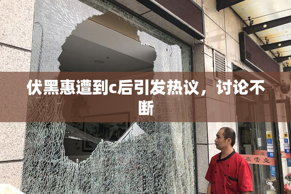 伏黑惠遭到c后引发热议，讨论不断