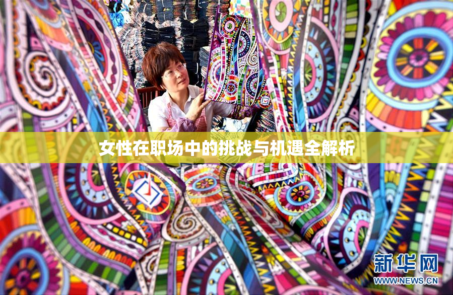 女性在职场中的挑战与机遇全解析