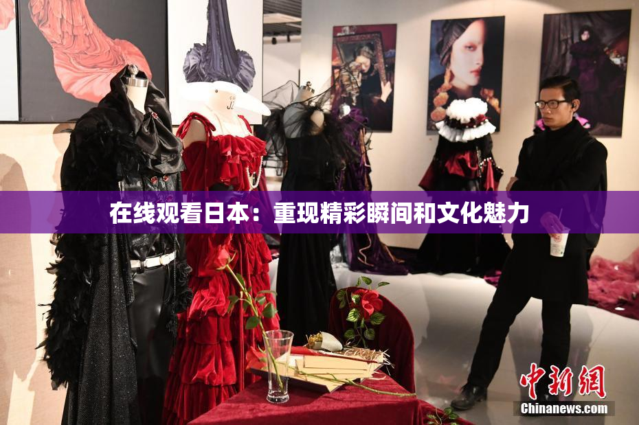 在线观看日本：重现精彩瞬间和文化魅力