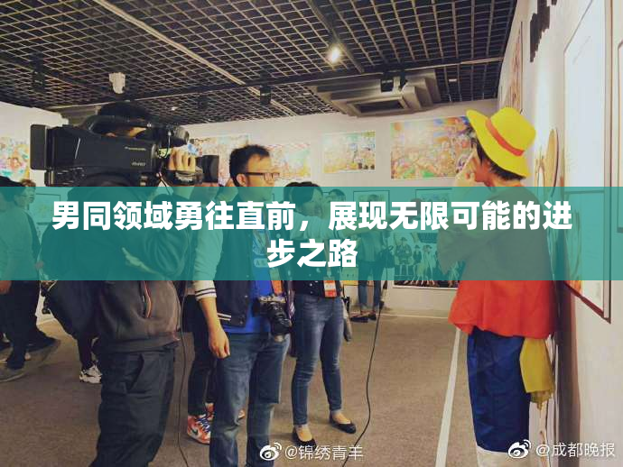 男同领域勇往直前，展现无限可能的进步之路
