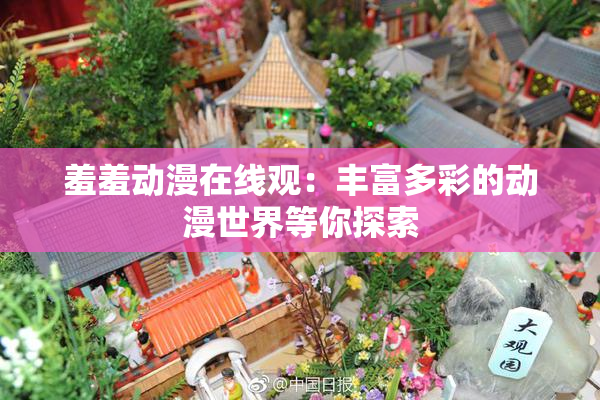 羞羞动漫在线观：丰富多彩的动漫世界等你探索