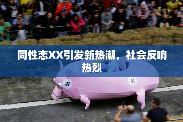 同性恋XX引发新热潮，社会反响热烈