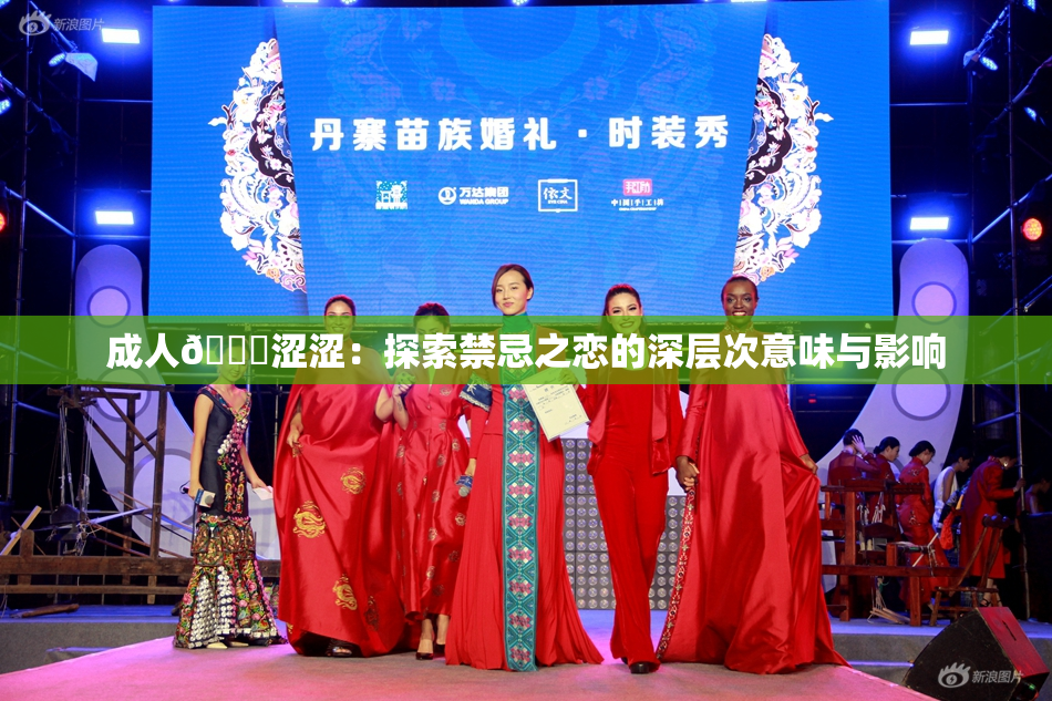 成人🔞涩涩：探索禁忌之恋的深层次意味与影响