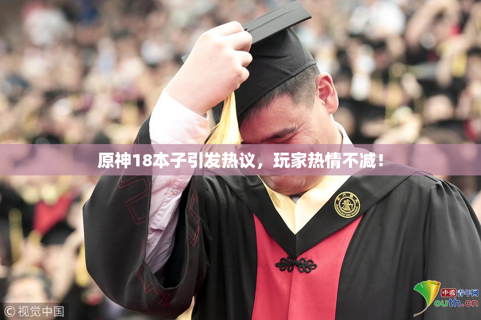 原神18本子引发热议，玩家热情不减！
