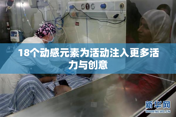 18个动感元素为活动注入更多活力与创意