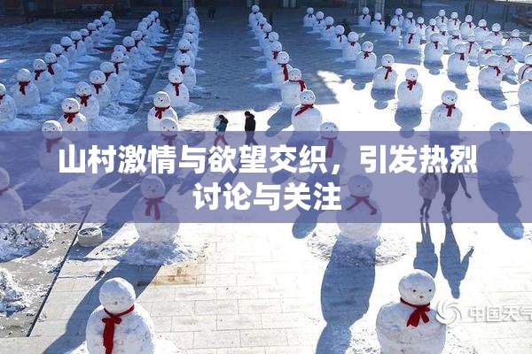 山村激情与欲望交织，引发热烈讨论与关注