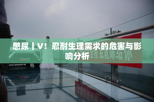 憋尿丨V！忍耐生理需求的危害与影响分析