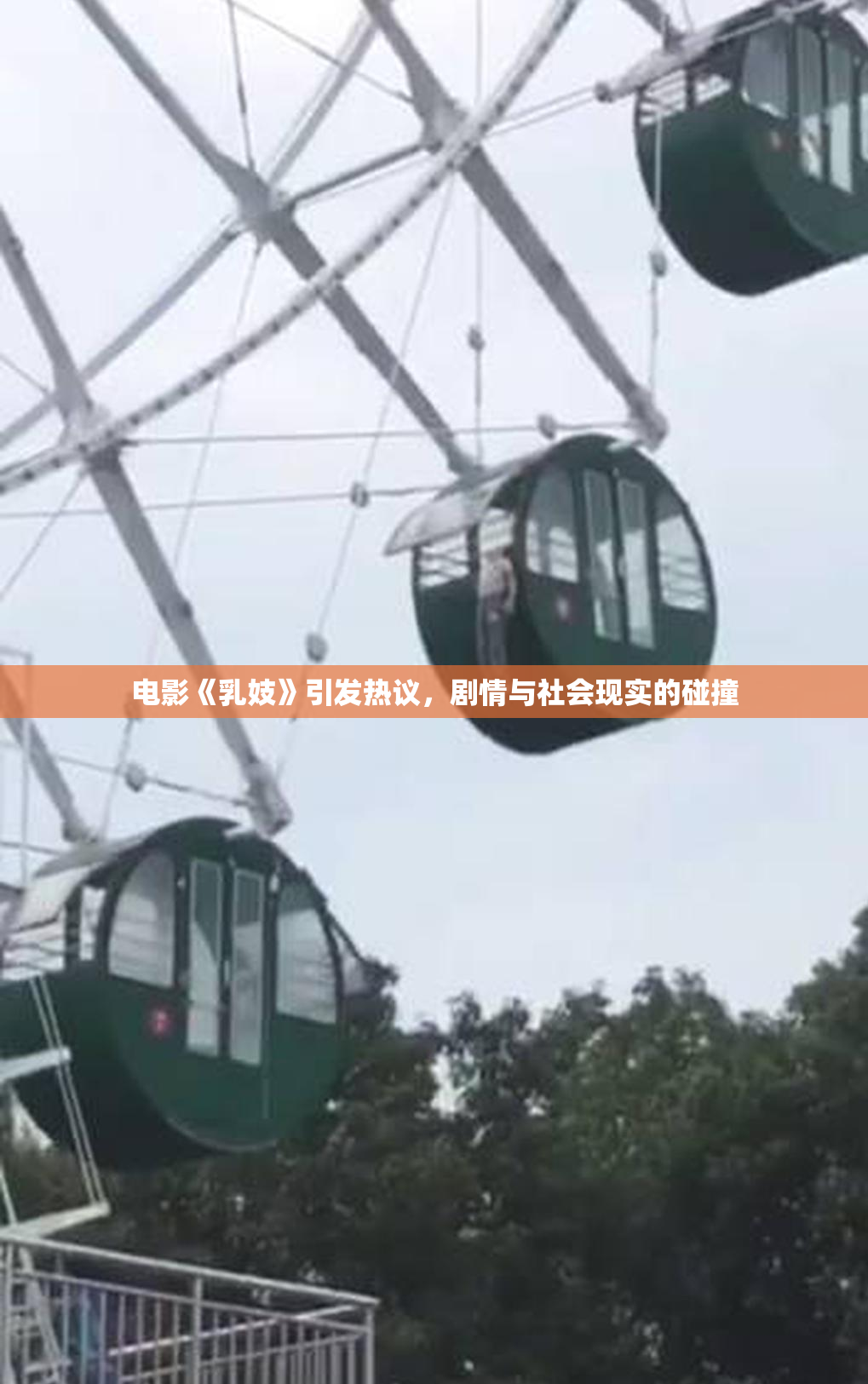 电影《乳妓》引发热议，剧情与社会现实的碰撞