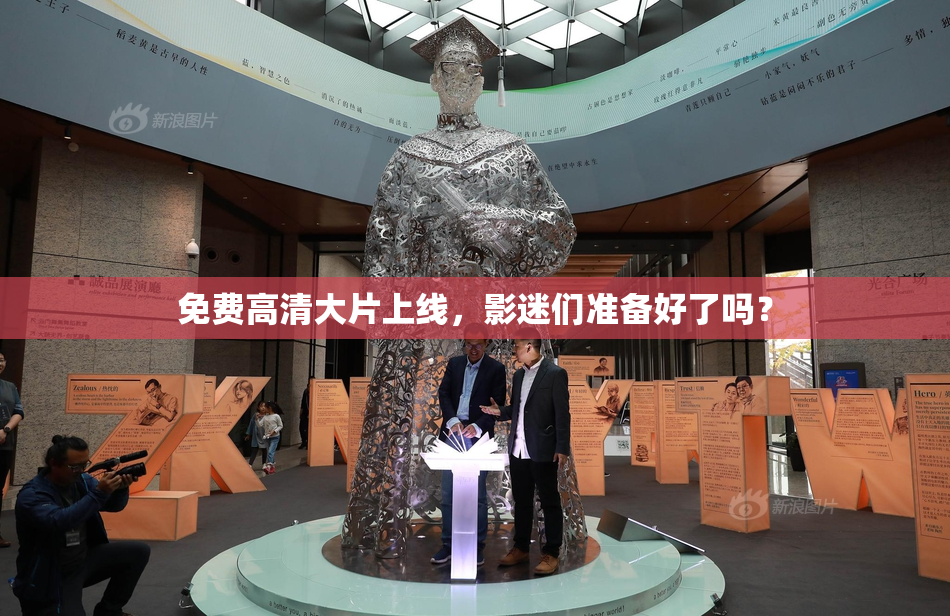 免费高清大片上线，影迷们准备好了吗？