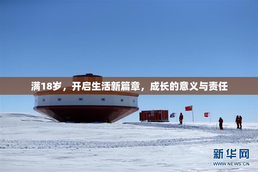 满18岁，开启生活新篇章，成长的意义与责任