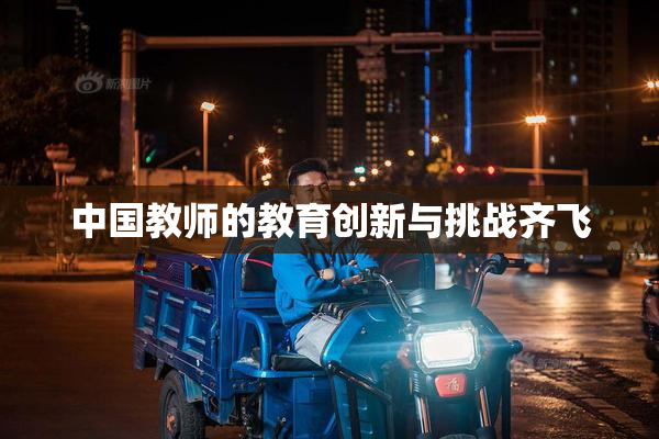 中国教师的教育创新与挑战齐飞