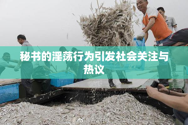 秘书的淫荡行为引发社会关注与热议