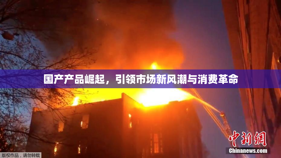 国产产品崛起，引领市场新风潮与消费革命