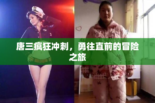 唐三疯狂冲刺，勇往直前的冒险之旅