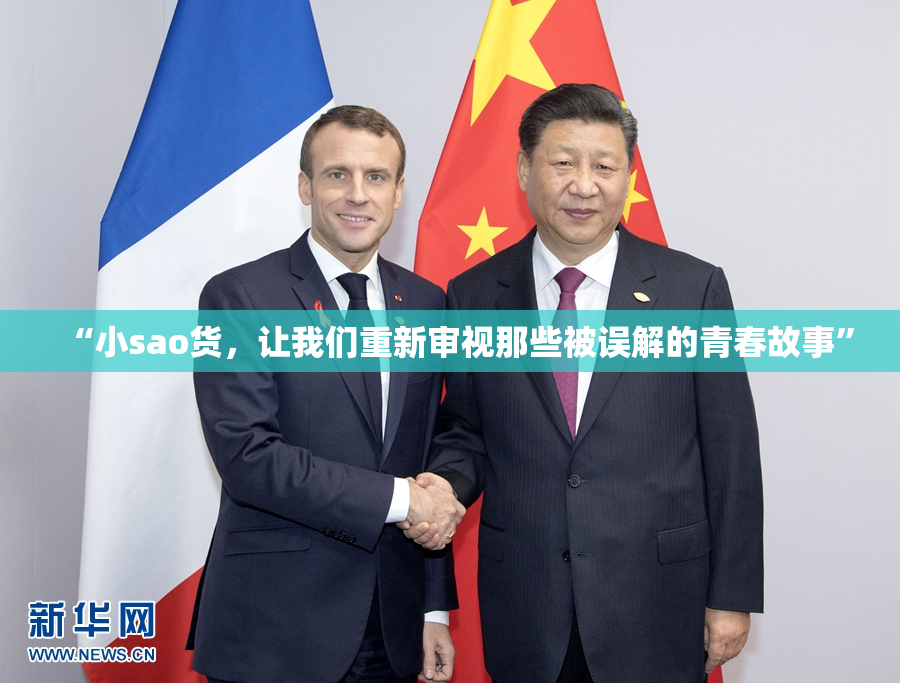 “小sao货，让我们重新审视那些被误解的青春故事”