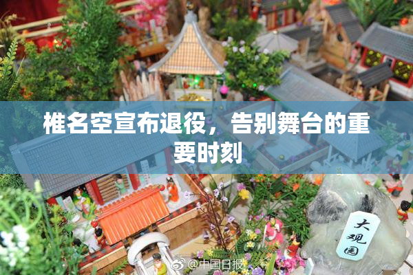 椎名空宣布退役，告别舞台的重要时刻