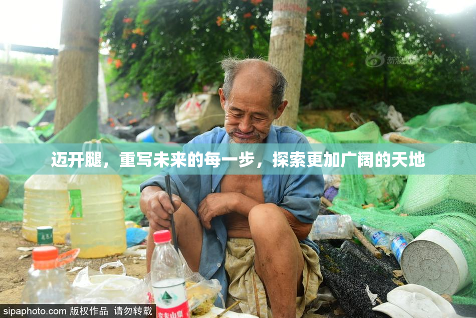迈开腿，重写未来的每一步，探索更加广阔的天地