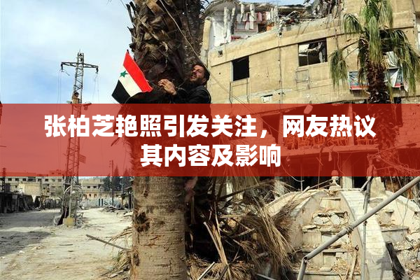 张柏芝艳照引发关注，网友热议其内容及影响