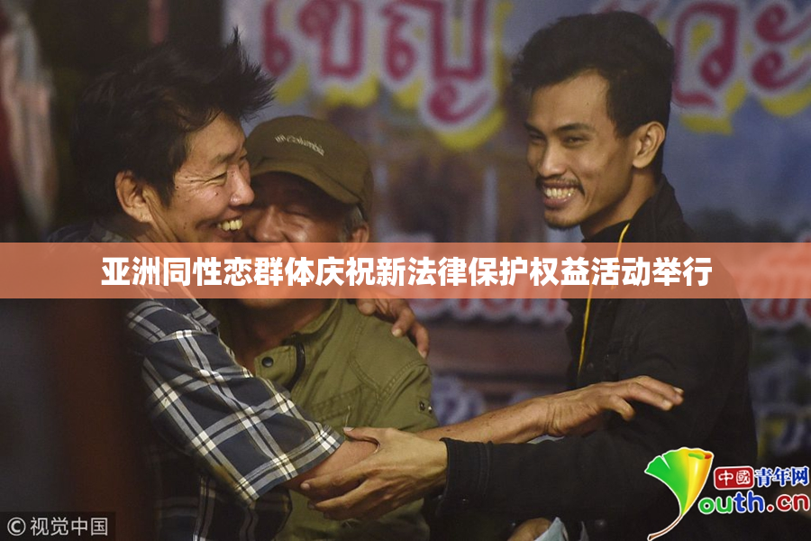 亚洲同性恋群体庆祝新法律保护权益活动举行