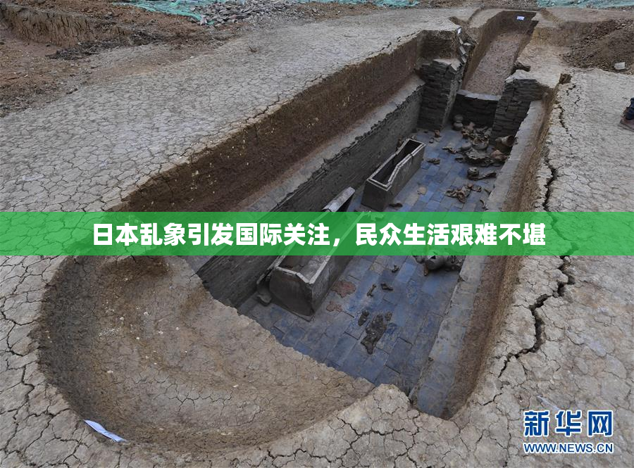 日本乱象引发国际关注，民众生活艰难不堪