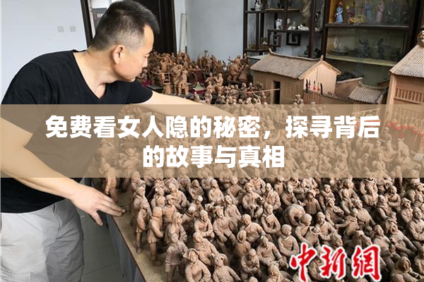 免费看女人隐的秘密，探寻背后的故事与真相
