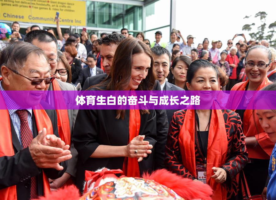 体育生白的奋斗与成长之路