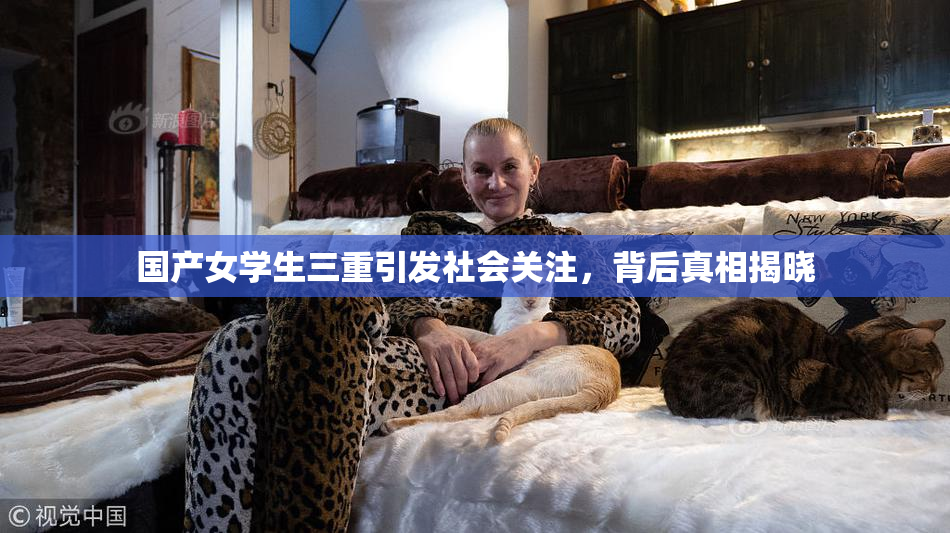 国产女学生三重引发社会关注，背后真相揭晓