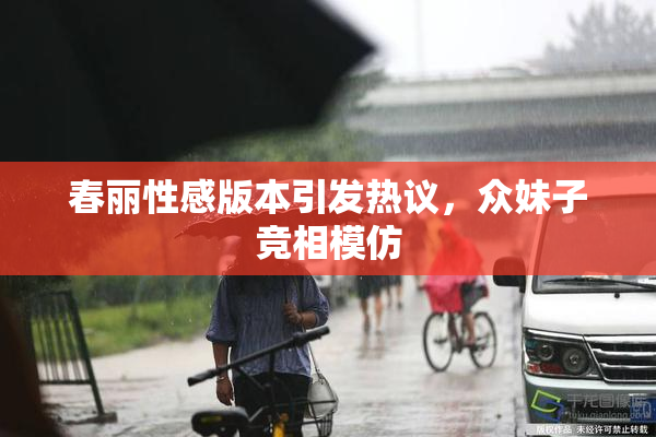 春丽性感版本引发热议，众妹子竞相模仿