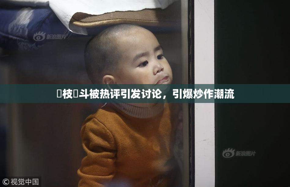 狛枝凪斗被热评引发讨论，引爆炒作潮流