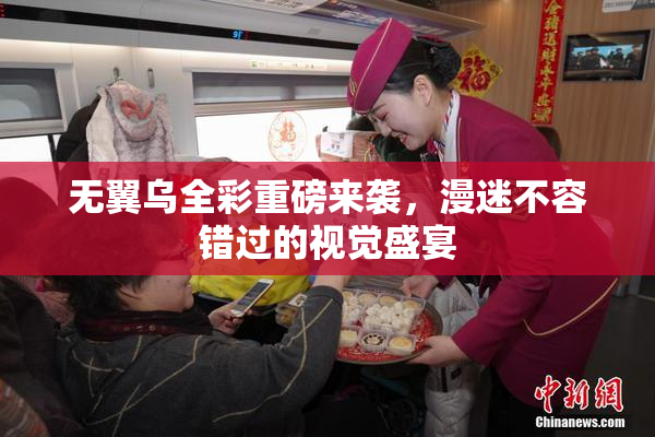 无翼乌全彩重磅来袭，漫迷不容错过的视觉盛宴