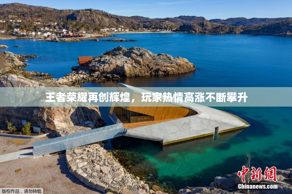 王者荣耀再创辉煌，玩家热情高涨不断攀升