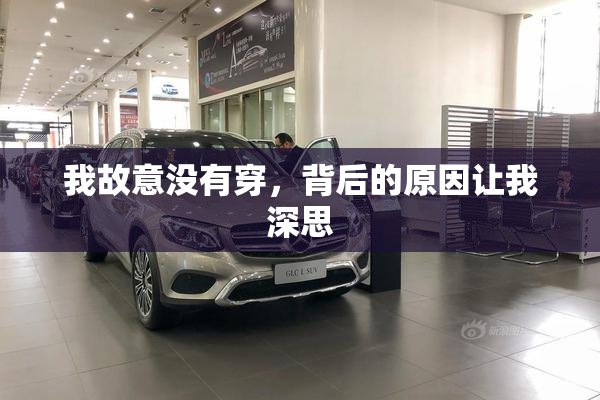 我故意没有穿，背后的原因让我深思