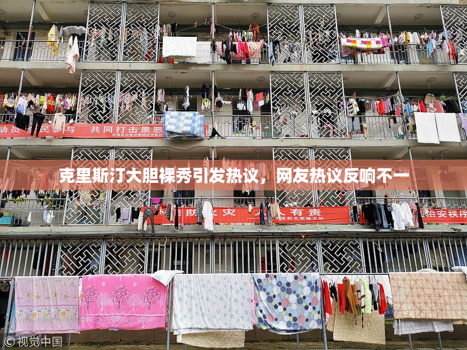 克里斯汀大胆裸秀引发热议，网友热议反响不一