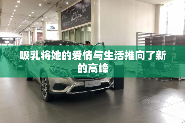 吸乳将她的爱情与生活推向了新的高峰