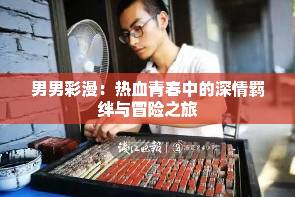 男男彩漫：热血青春中的深情羁绊与冒险之旅