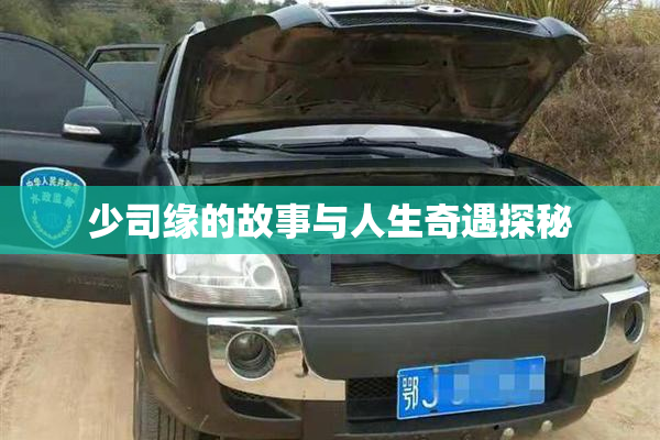 少司缘的故事与人生奇遇探秘