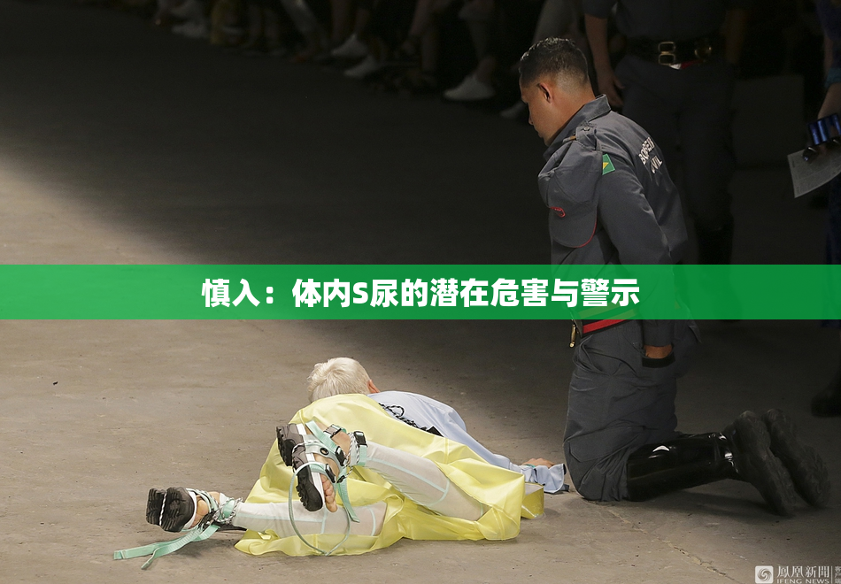 慎入：体内S尿的潜在危害与警示