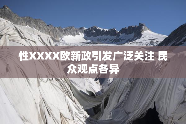性XXXX欧新政引发广泛关注 民众观点各异