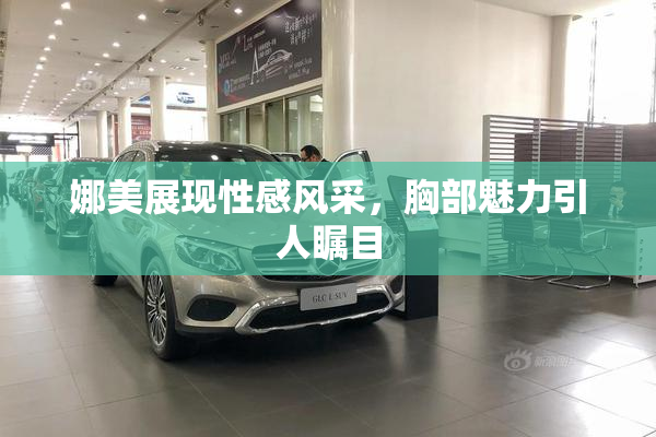 娜美展现性感风采，胸部魅力引人瞩目