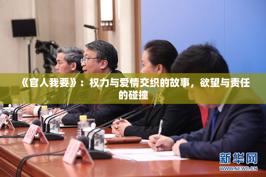 《官人我要》：权力与爱情交织的故事，欲望与责任的碰撞