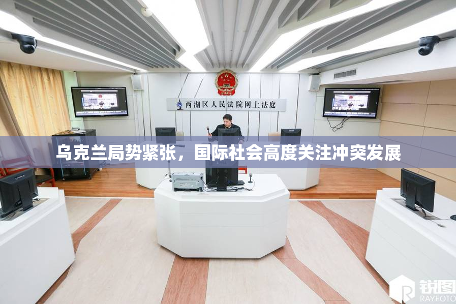乌克兰局势紧张，国际社会高度关注冲突发展