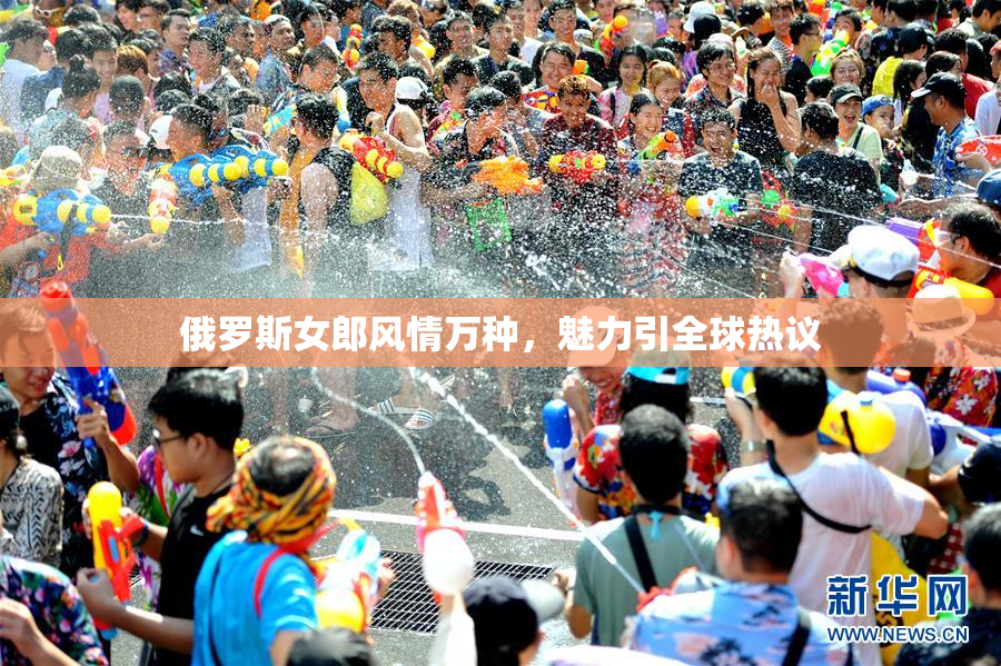 俄罗斯女郎风情万种，魅力引全球热议