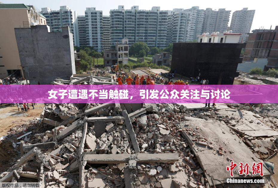 女子遭遇不当触碰，引发公众关注与讨论