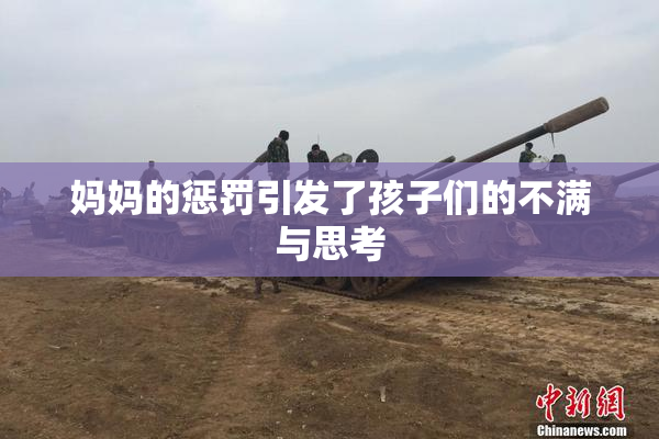 妈妈的惩罚引发了孩子们的不满与思考