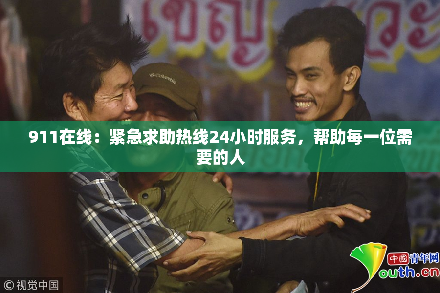 911在线：紧急求助热线24小时服务，帮助每一位需要的人