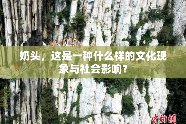 奶头，这是一种什么样的文化现象与社会影响？
